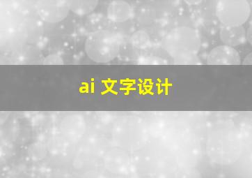 ai 文字设计